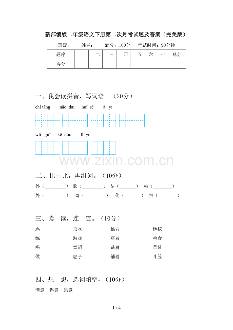 新部编版二年级语文下册第二次月考试题及答案.doc_第1页