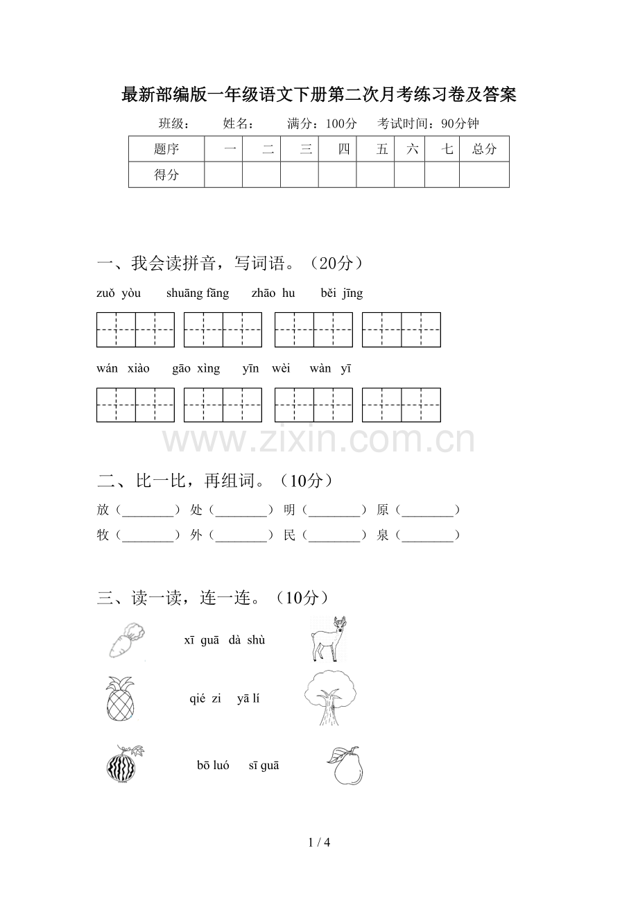 部编版一年级语文下册第二次月考练习卷及答案.doc_第1页