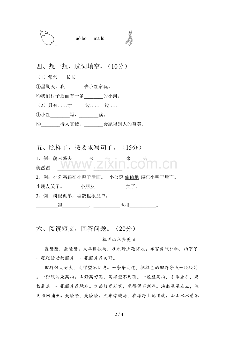 部编版一年级语文下册第二次月考练习卷及答案.doc_第2页