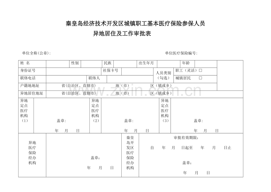 秦皇岛经济技术开发区城镇职工基本医疗保险参保人员.doc_第1页