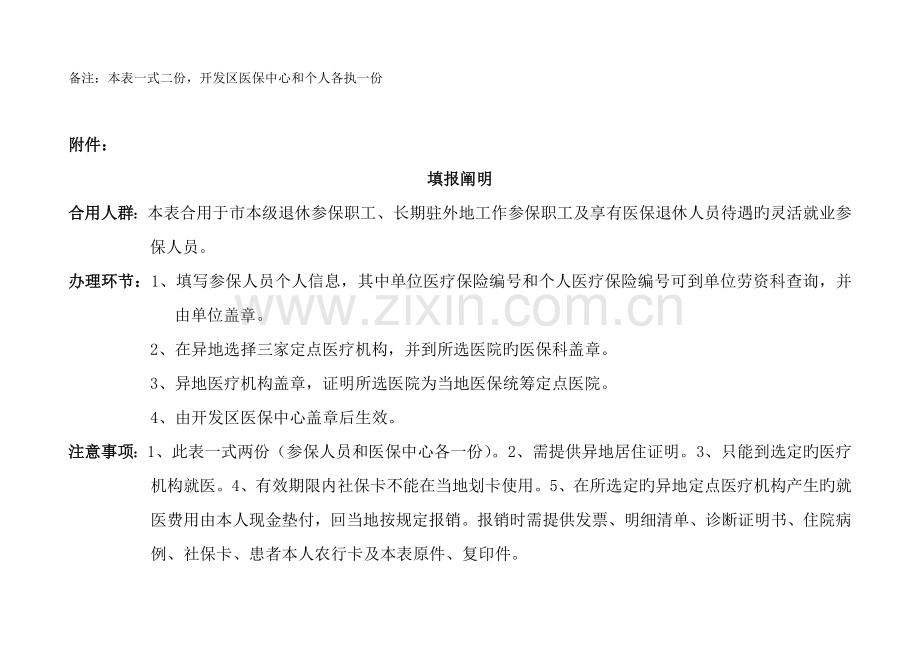 秦皇岛经济技术开发区城镇职工基本医疗保险参保人员.doc_第2页