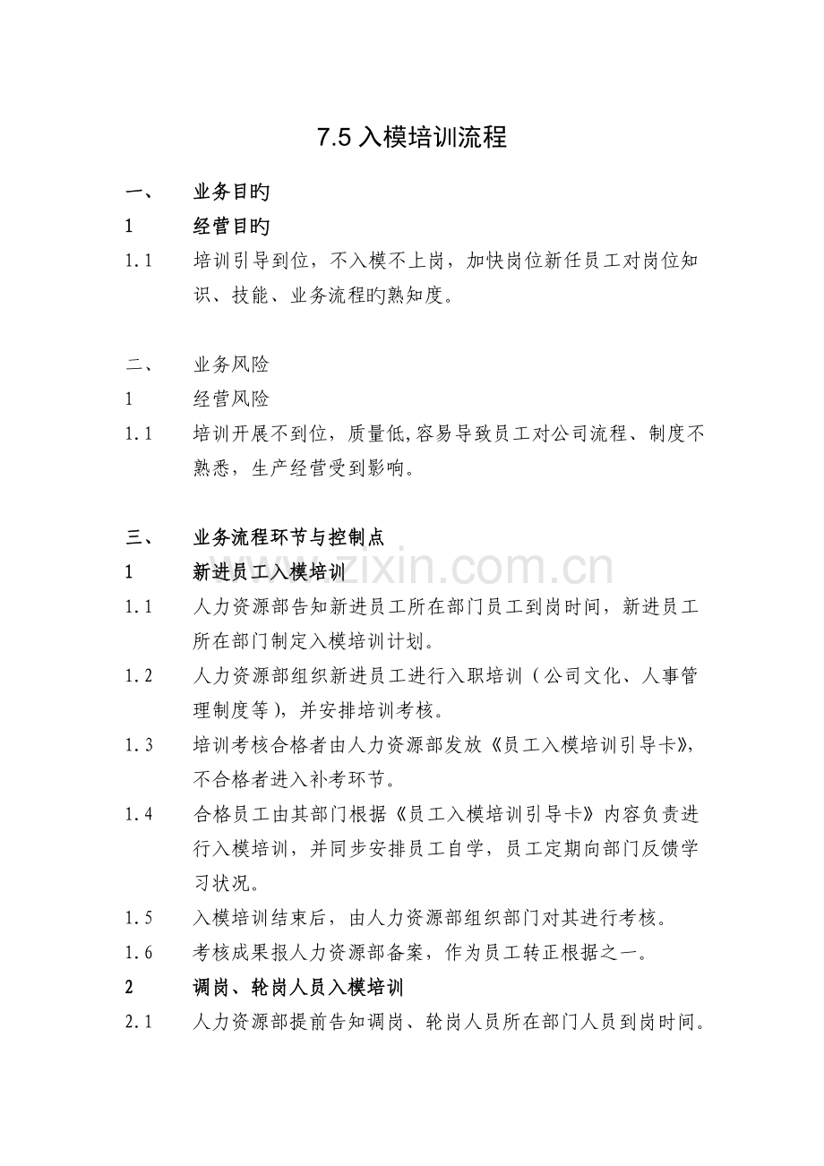 新员工入模培训流程.doc_第1页