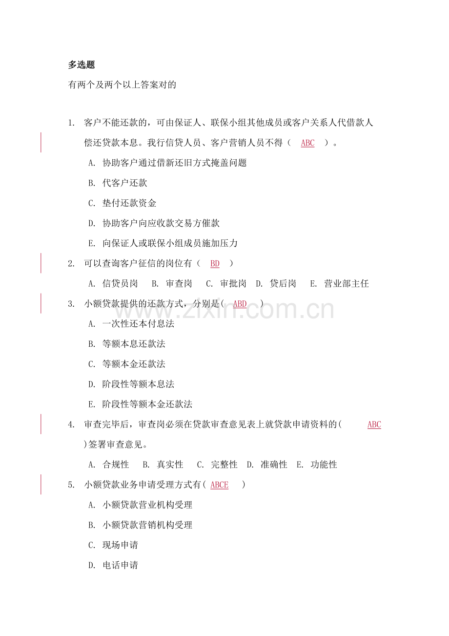 2023年河南信贷员考试题库多选题.doc_第1页