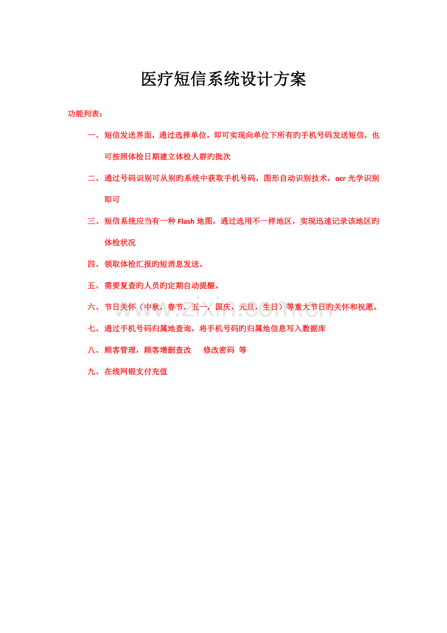 医疗短信系统设计方案.doc_第1页