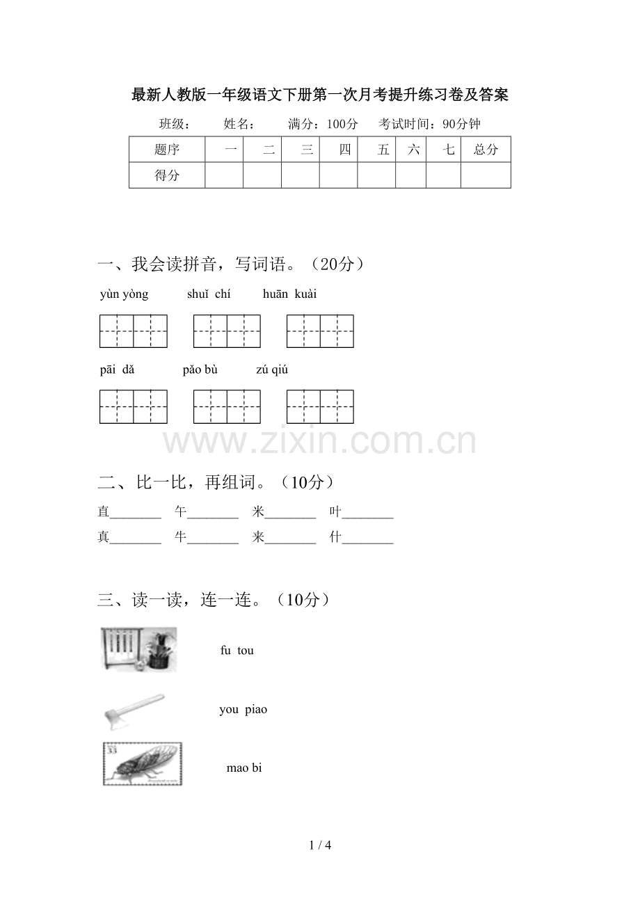 人教版一年级语文下册第一次月考提升练习卷及答案.doc_第1页