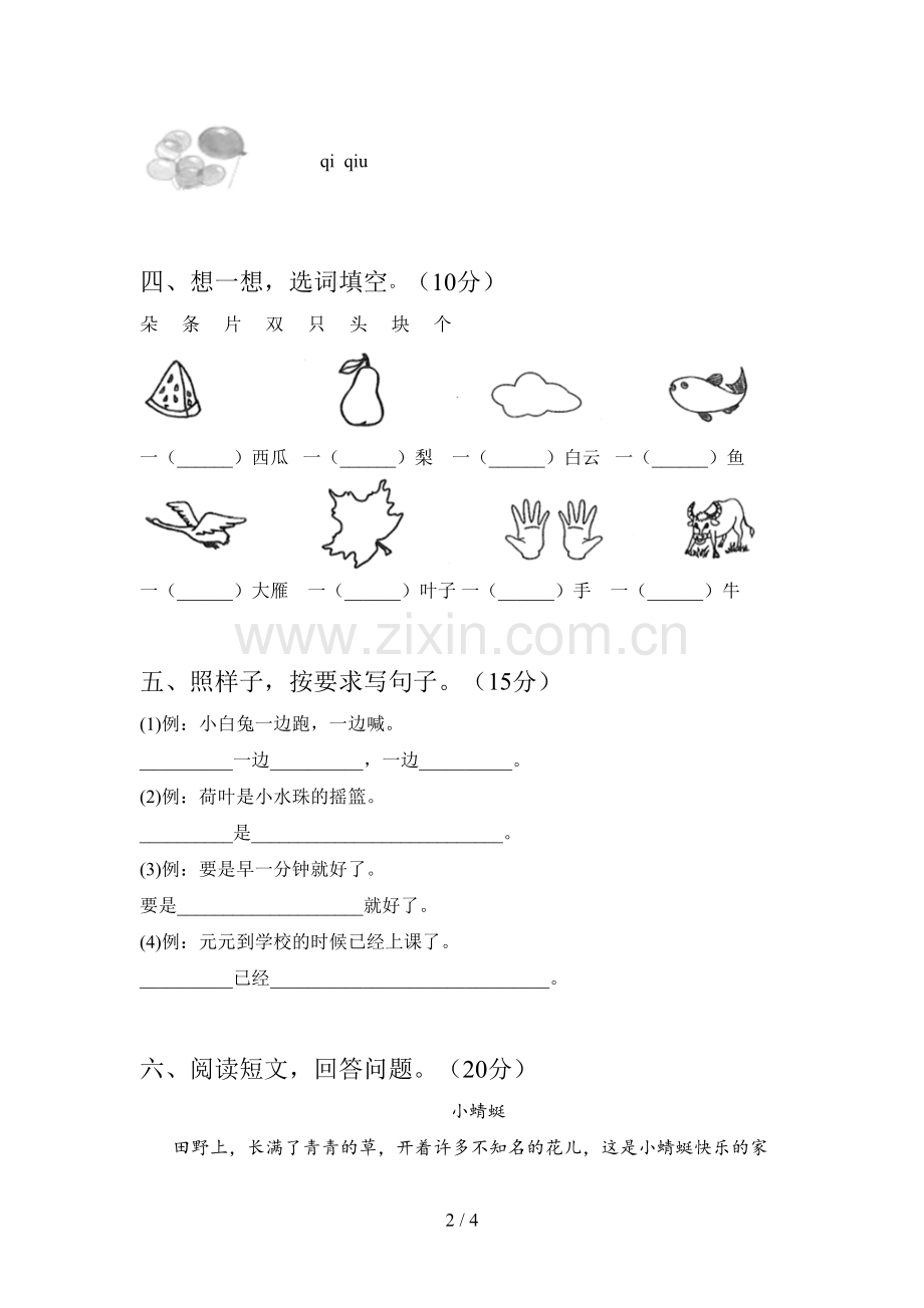 人教版一年级语文下册第一次月考提升练习卷及答案.doc_第2页