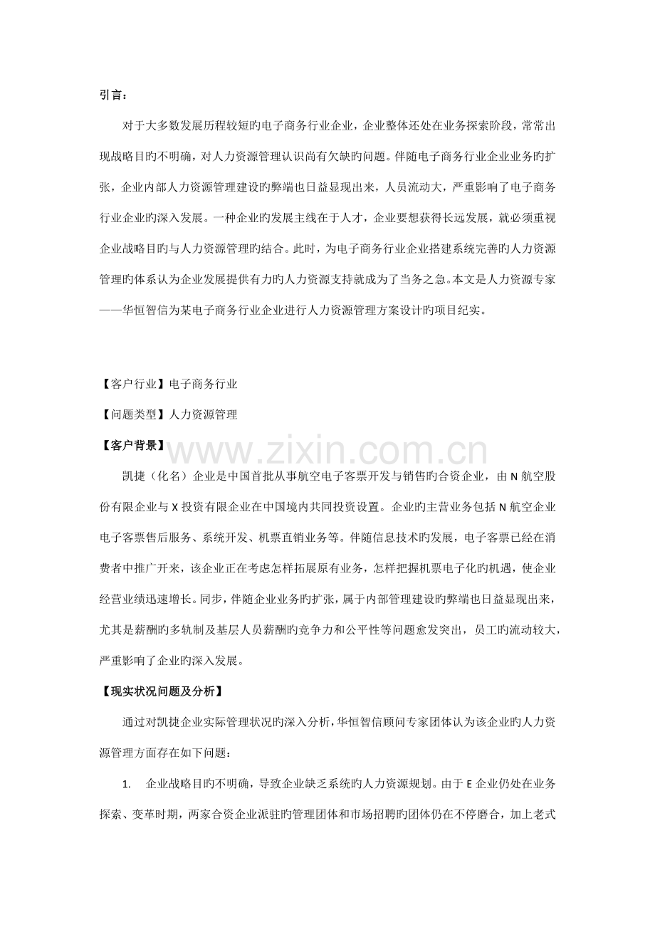 电子商务行业人力资源管理方案设计.doc_第1页