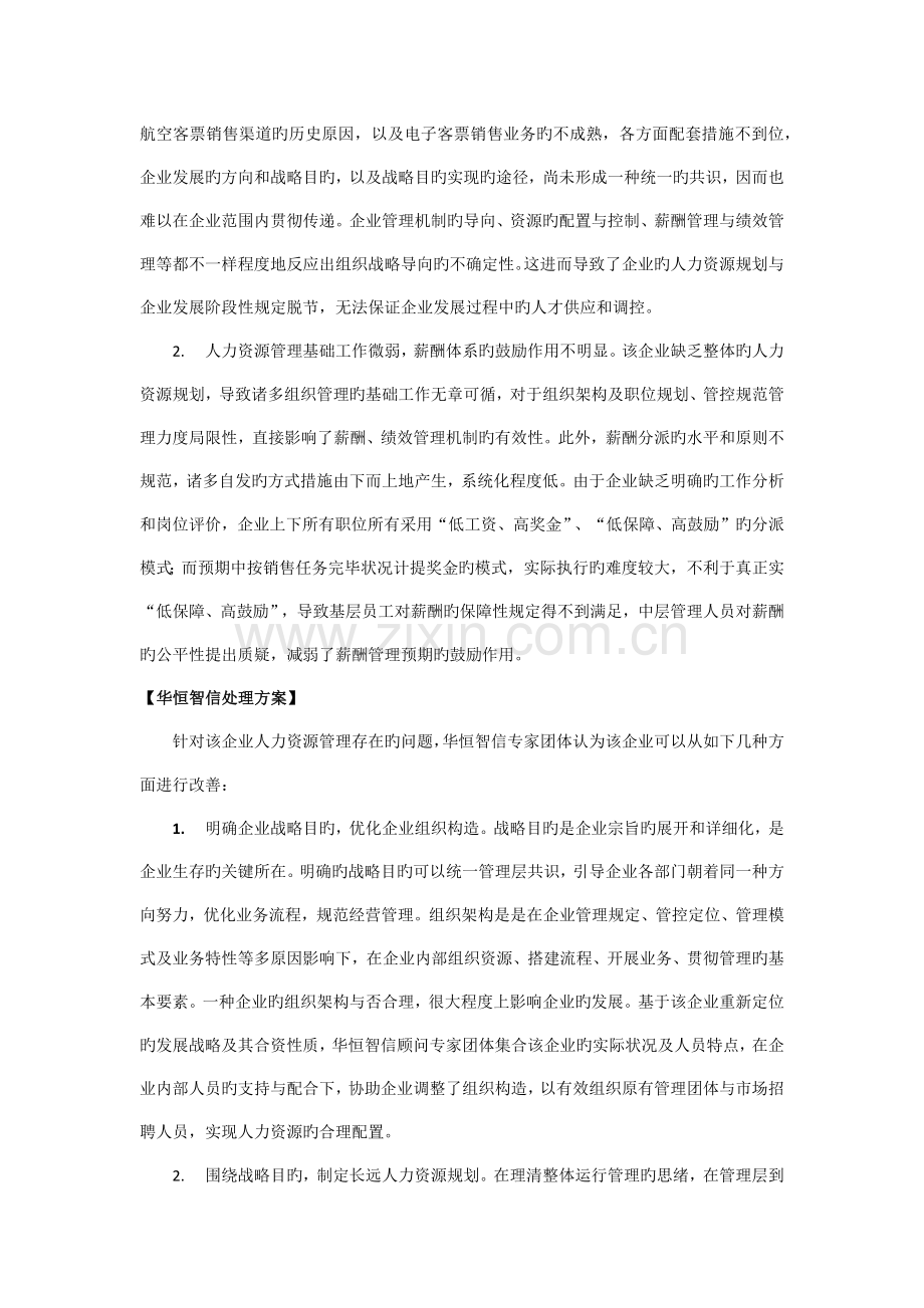 电子商务行业人力资源管理方案设计.doc_第2页