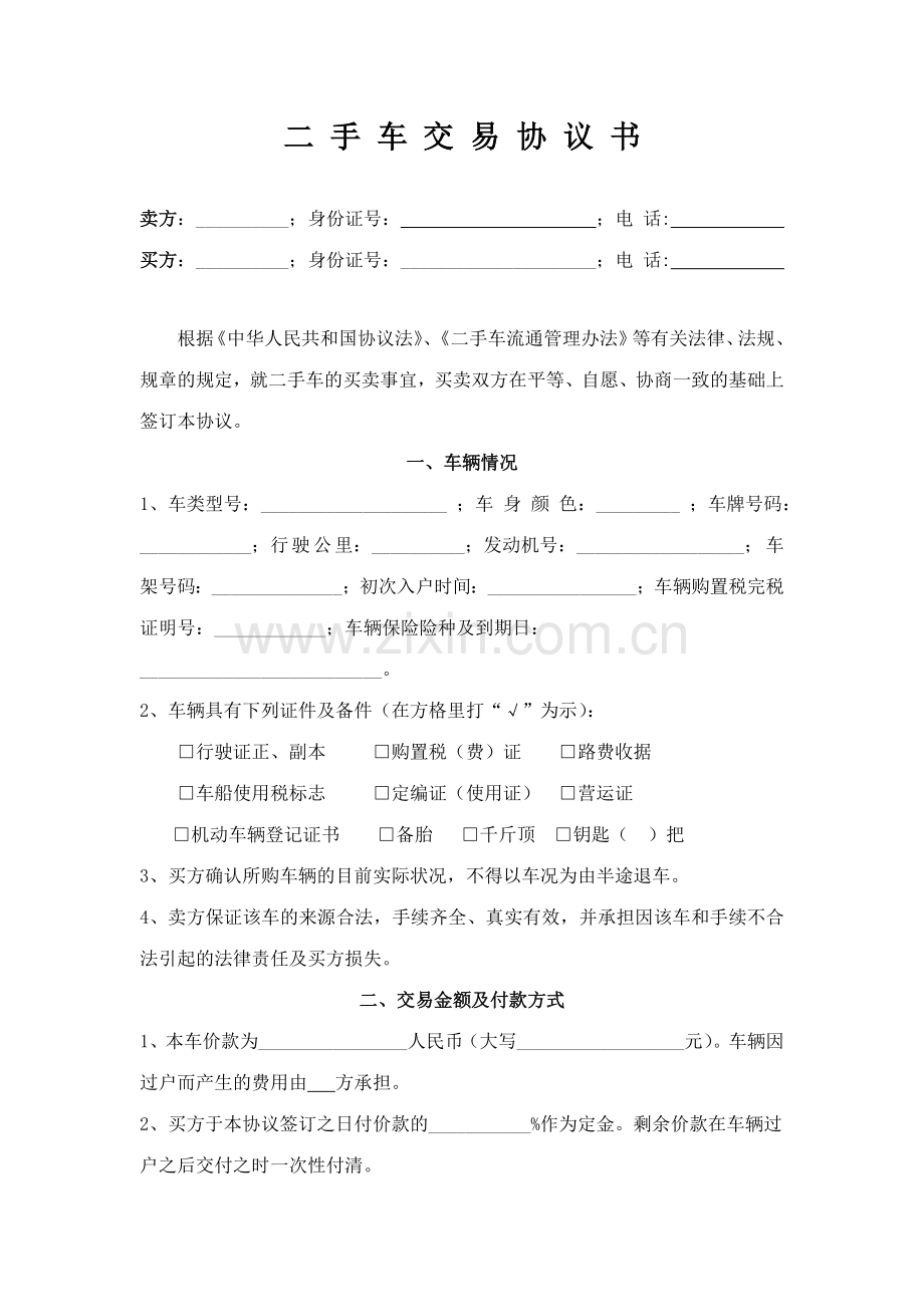 二手车交易协议书个人标准版常用版.doc_第1页