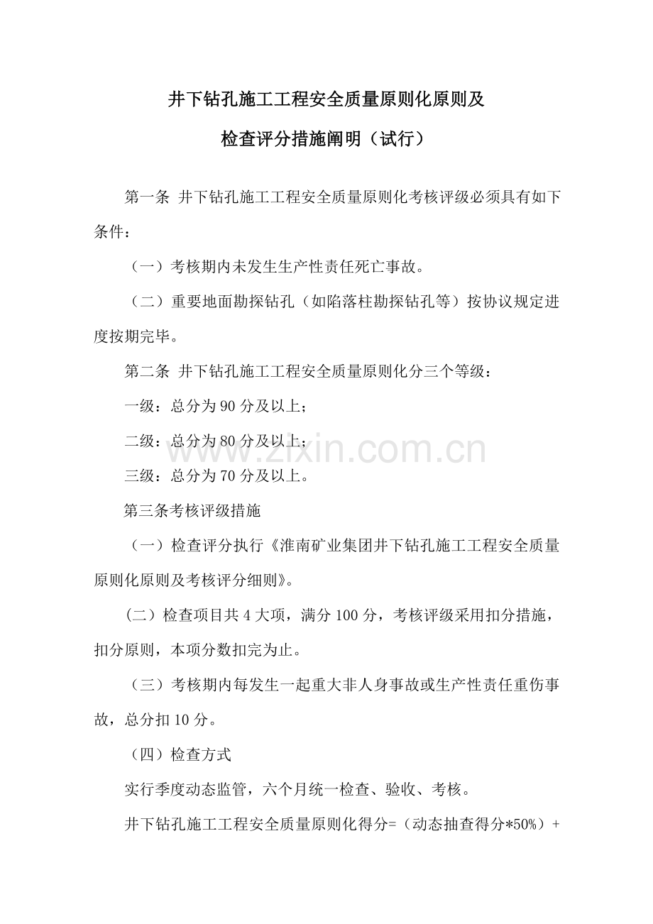 井下钻孔施工工程安全质量标准化标准及.doc_第1页