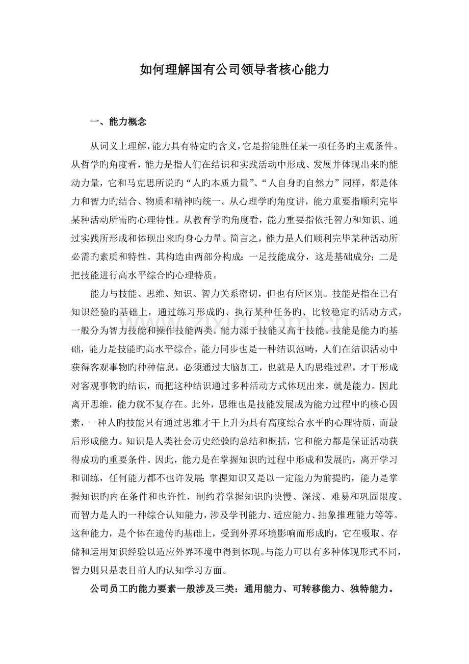 怎样理解国有企业领导者核心能力.docx_第1页