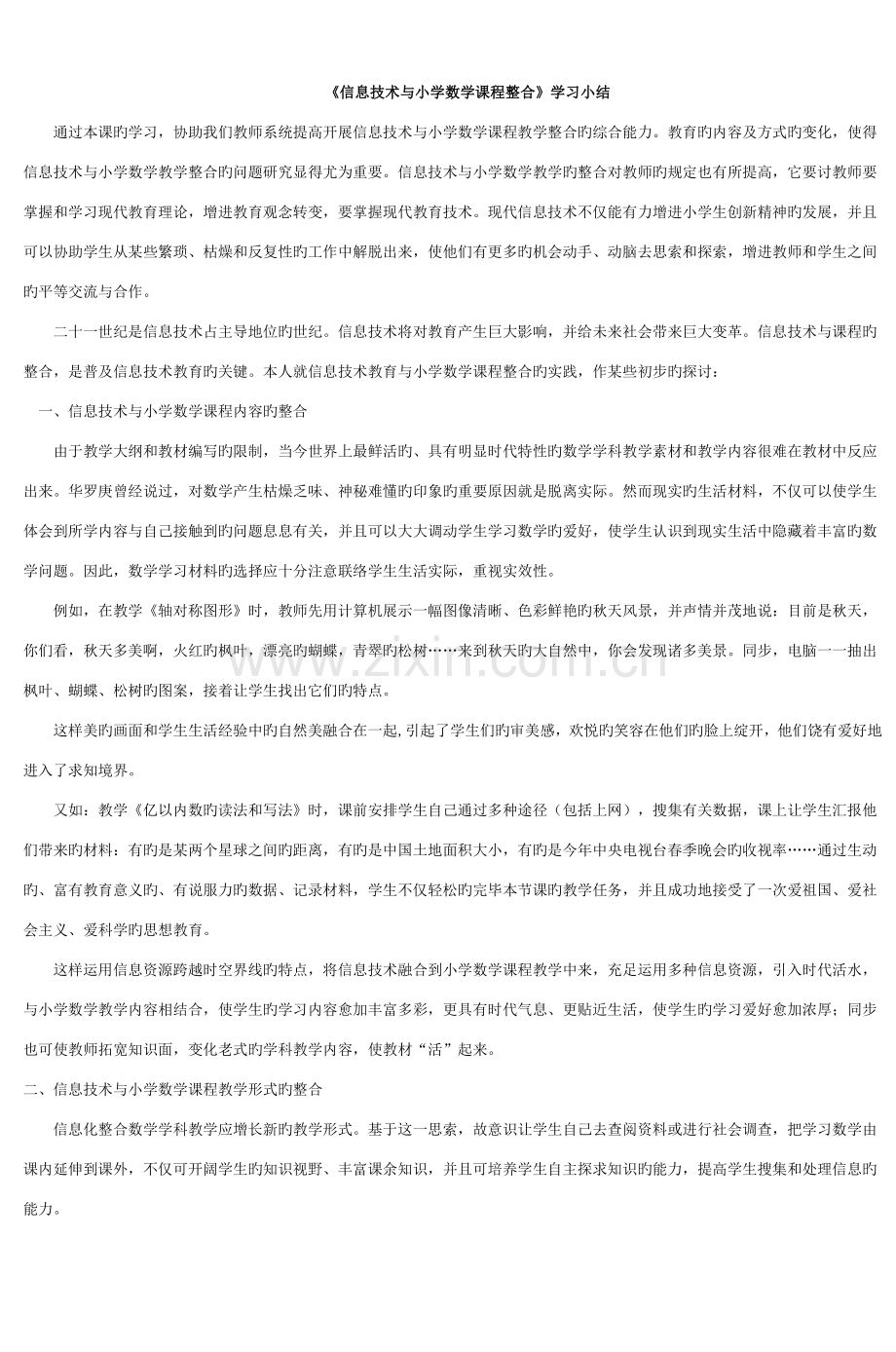 信息技术与小学数学课程整合学习小结.doc_第1页