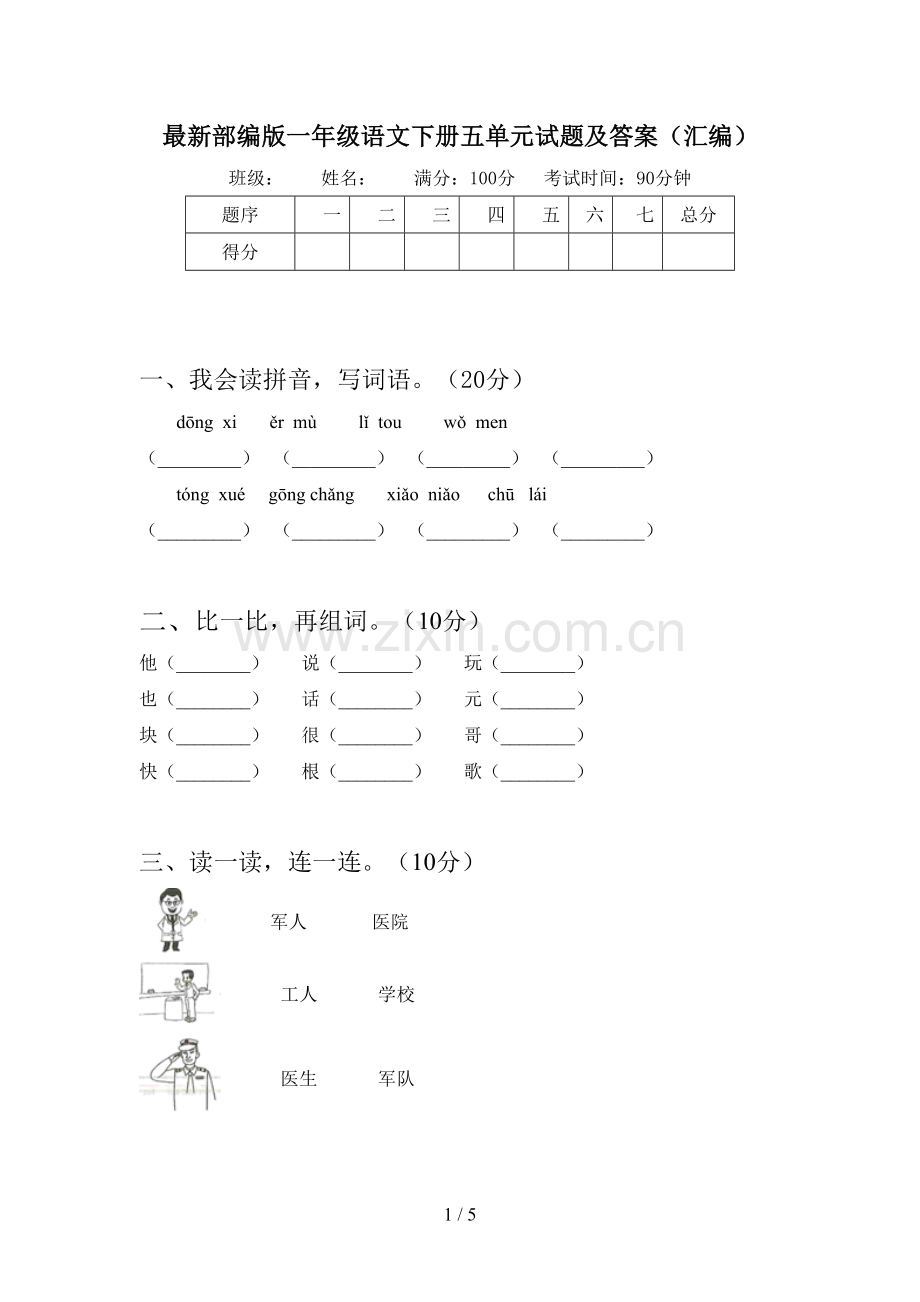 部编版一年级语文下册五单元试题及答案(汇编).doc_第1页