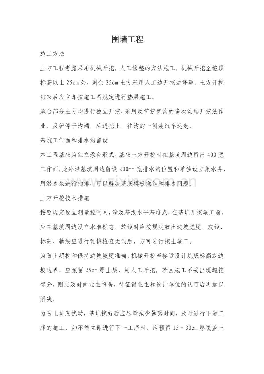 围墙施工工艺.doc_第1页