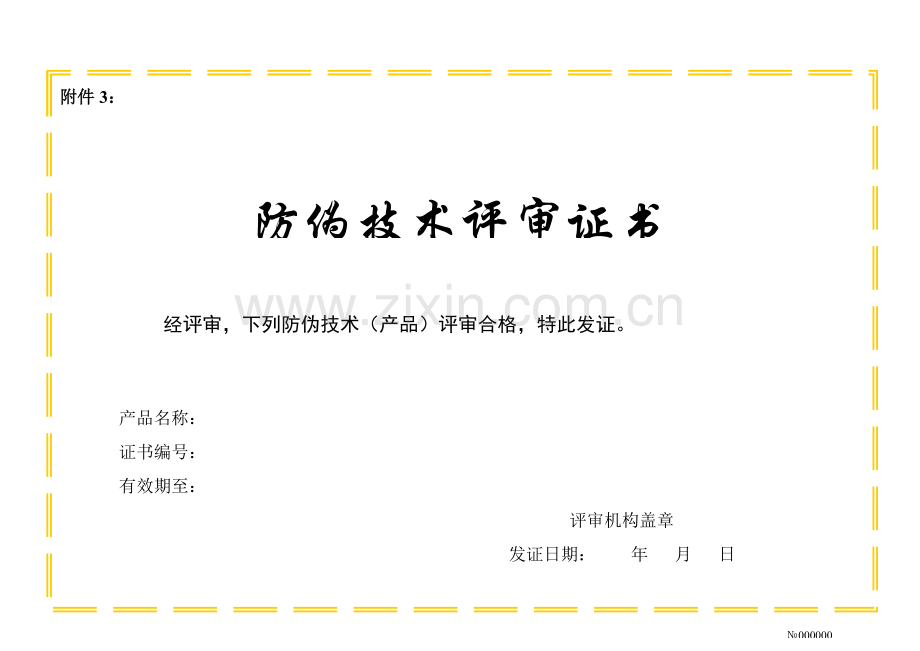 防伪技术评审证书.doc_第1页