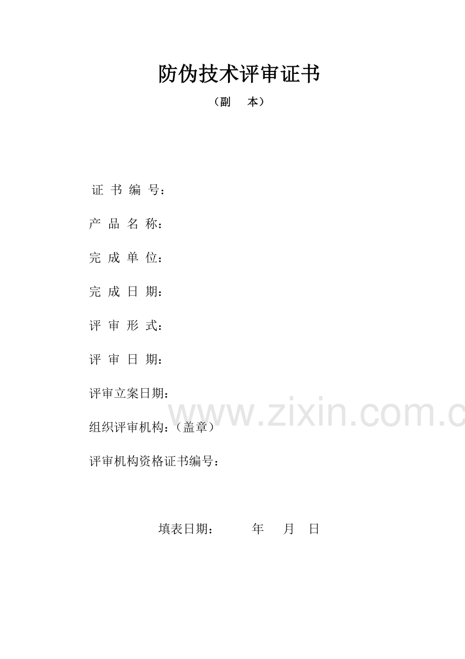 防伪技术评审证书.doc_第2页