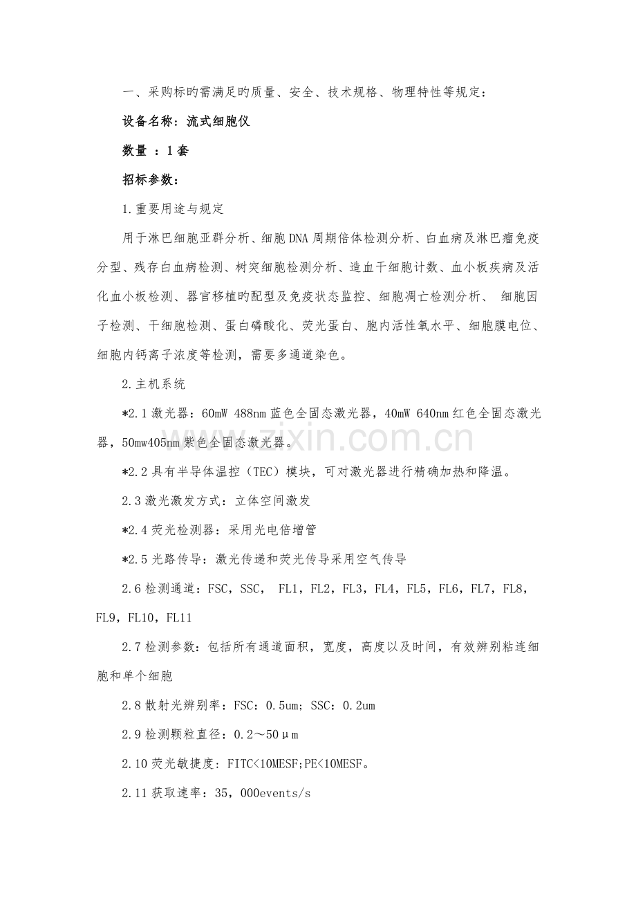 采购标的需满足的质量安全技术规格物理特性等要.doc_第1页