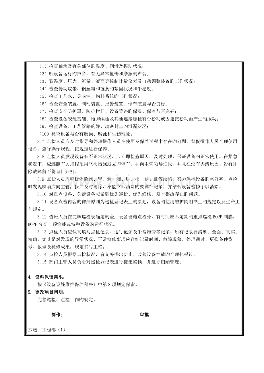 巡检点检作业指导书.doc_第2页