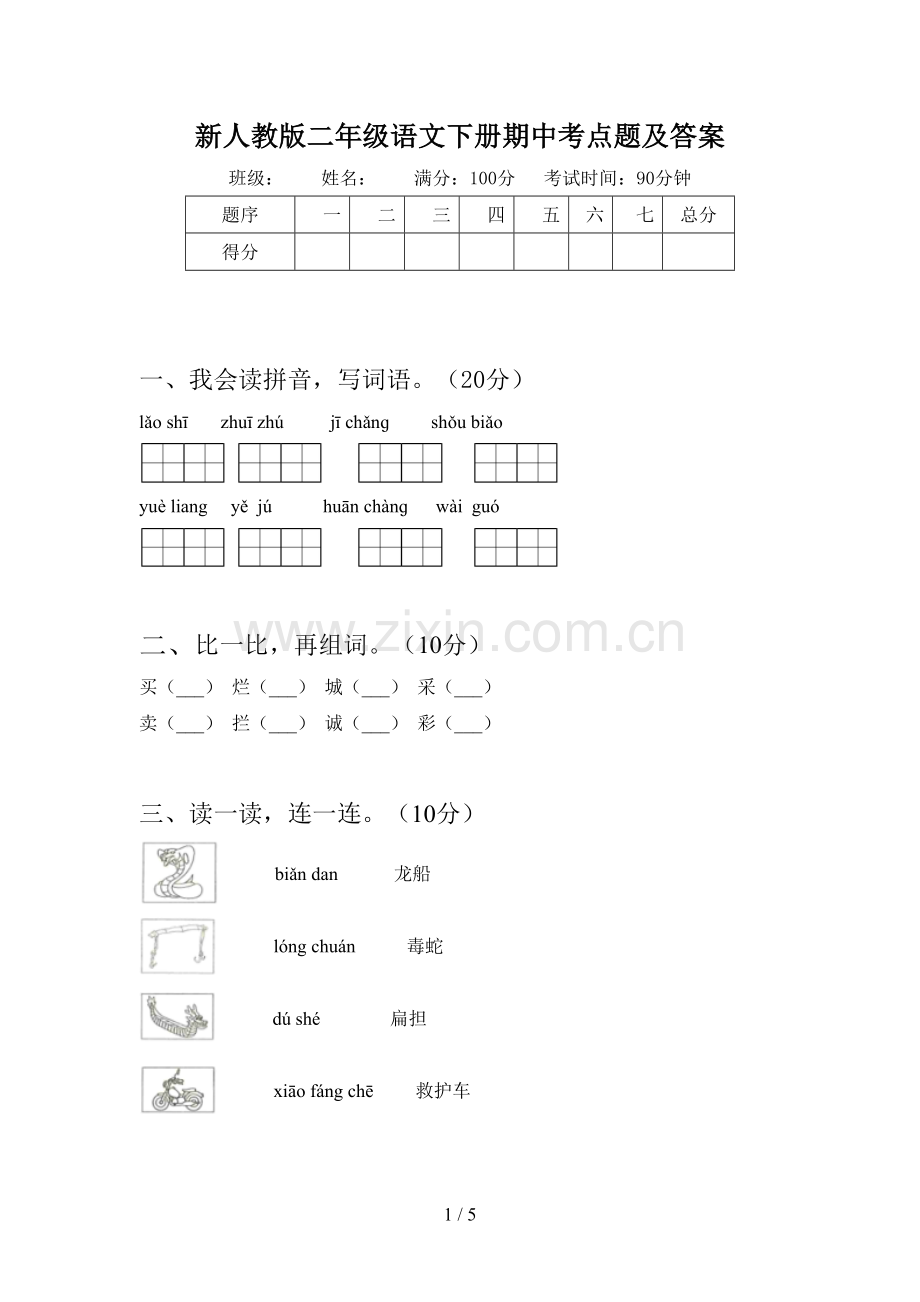 新人教版二年级语文下册期中考点题及答案.doc_第1页