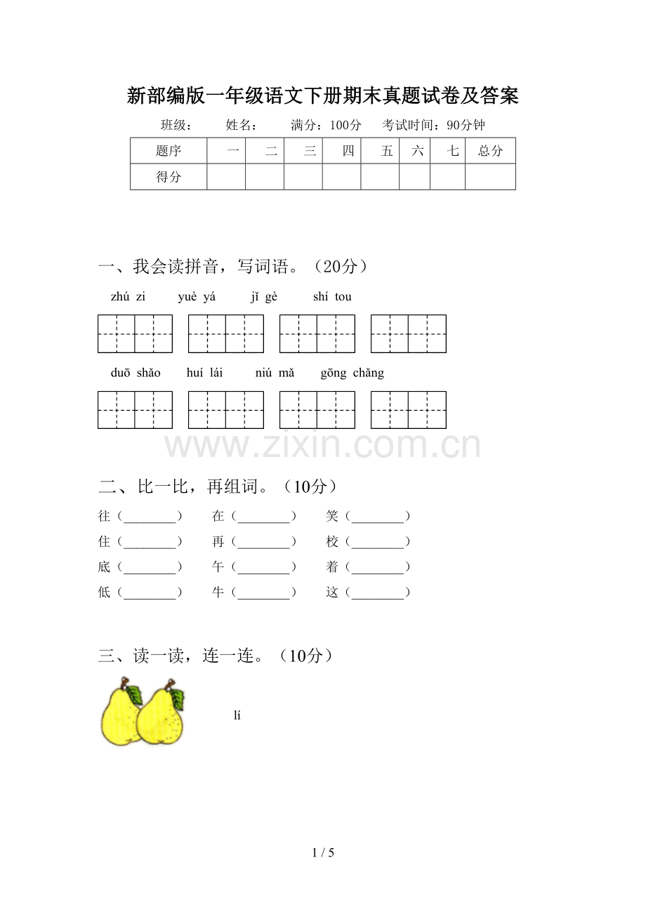 新部编版一年级语文下册期末真题试卷及答案.doc_第1页