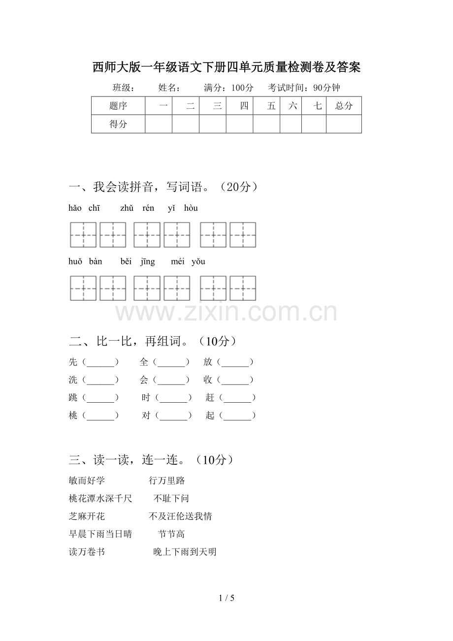 西师大版一年级语文下册四单元质量检测卷及答案.doc_第1页