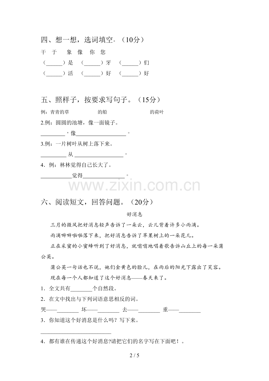 西师大版一年级语文下册四单元质量检测卷及答案.doc_第2页