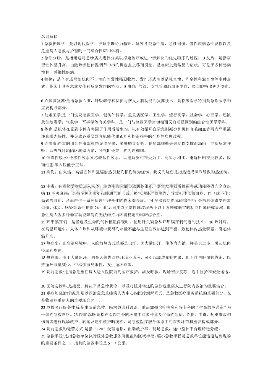 急救护理学名词解释.doc_第1页