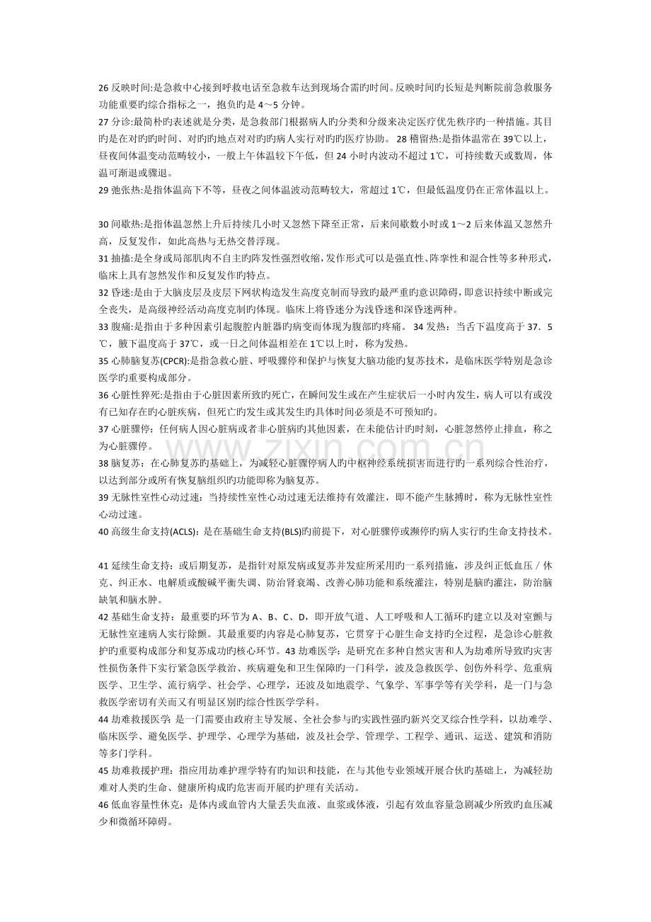 急救护理学名词解释.doc_第2页