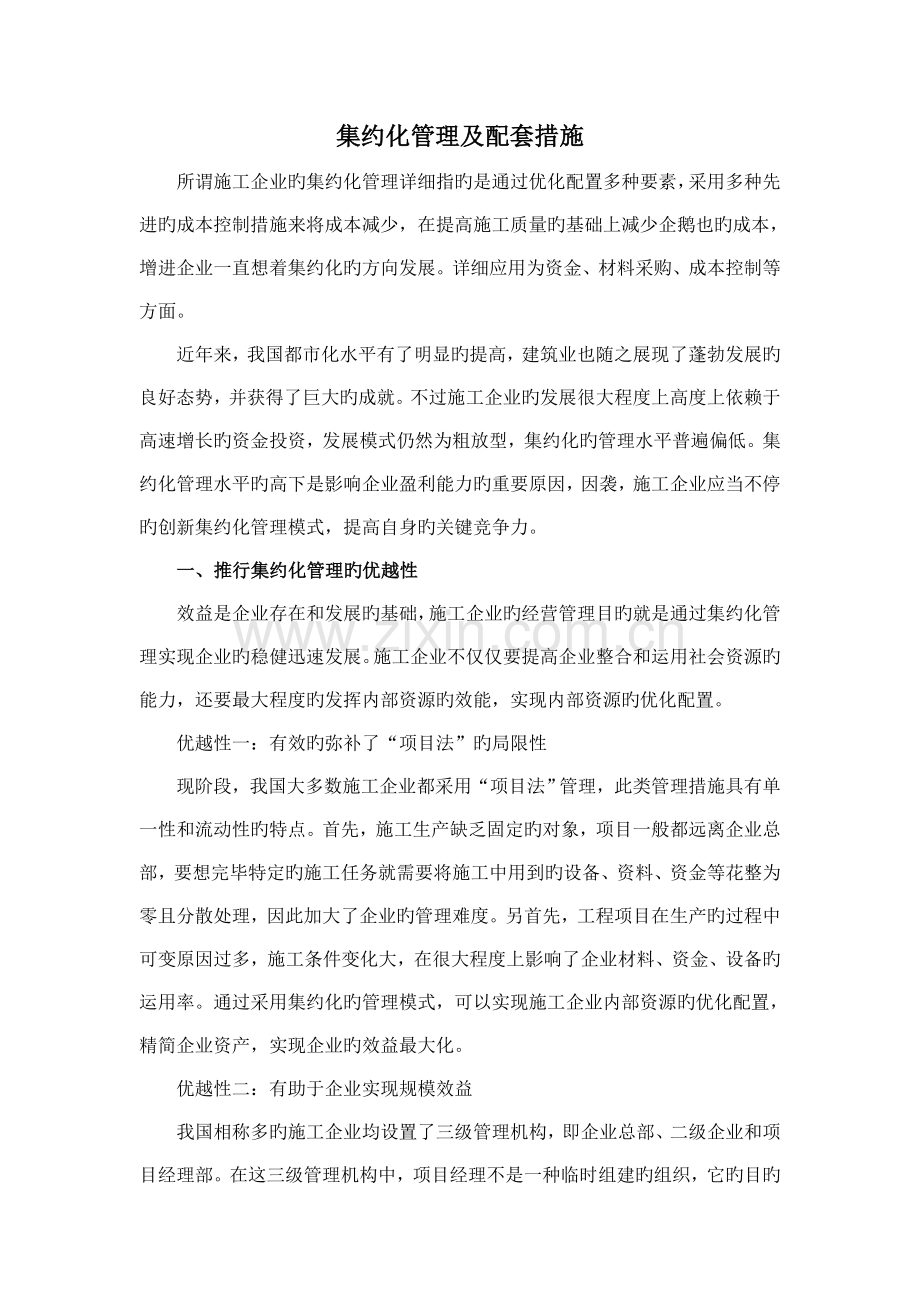 集约化管理方案及配套措施.doc_第1页