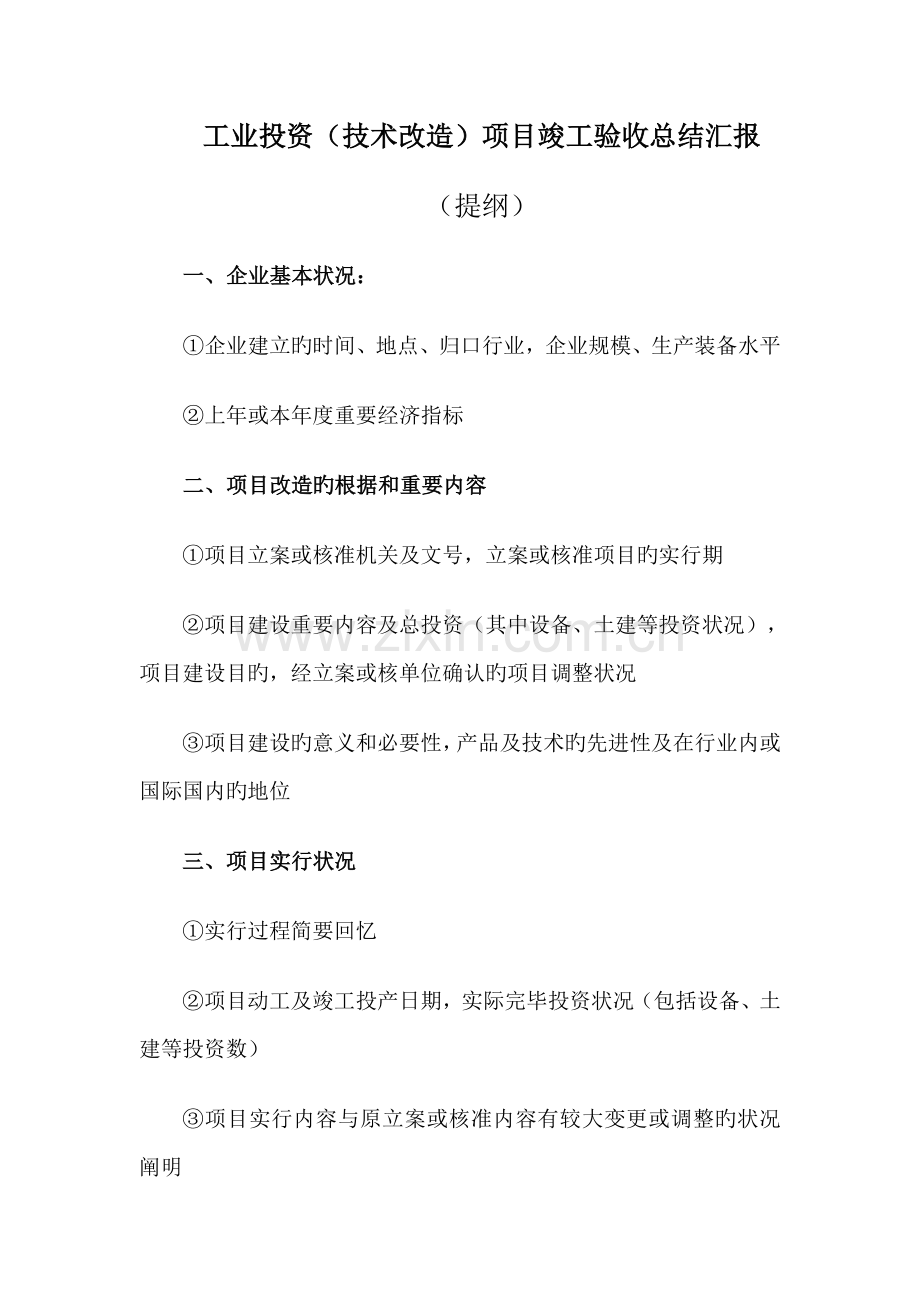 工业投资技术改造项目竣工验收总结报告.doc_第1页