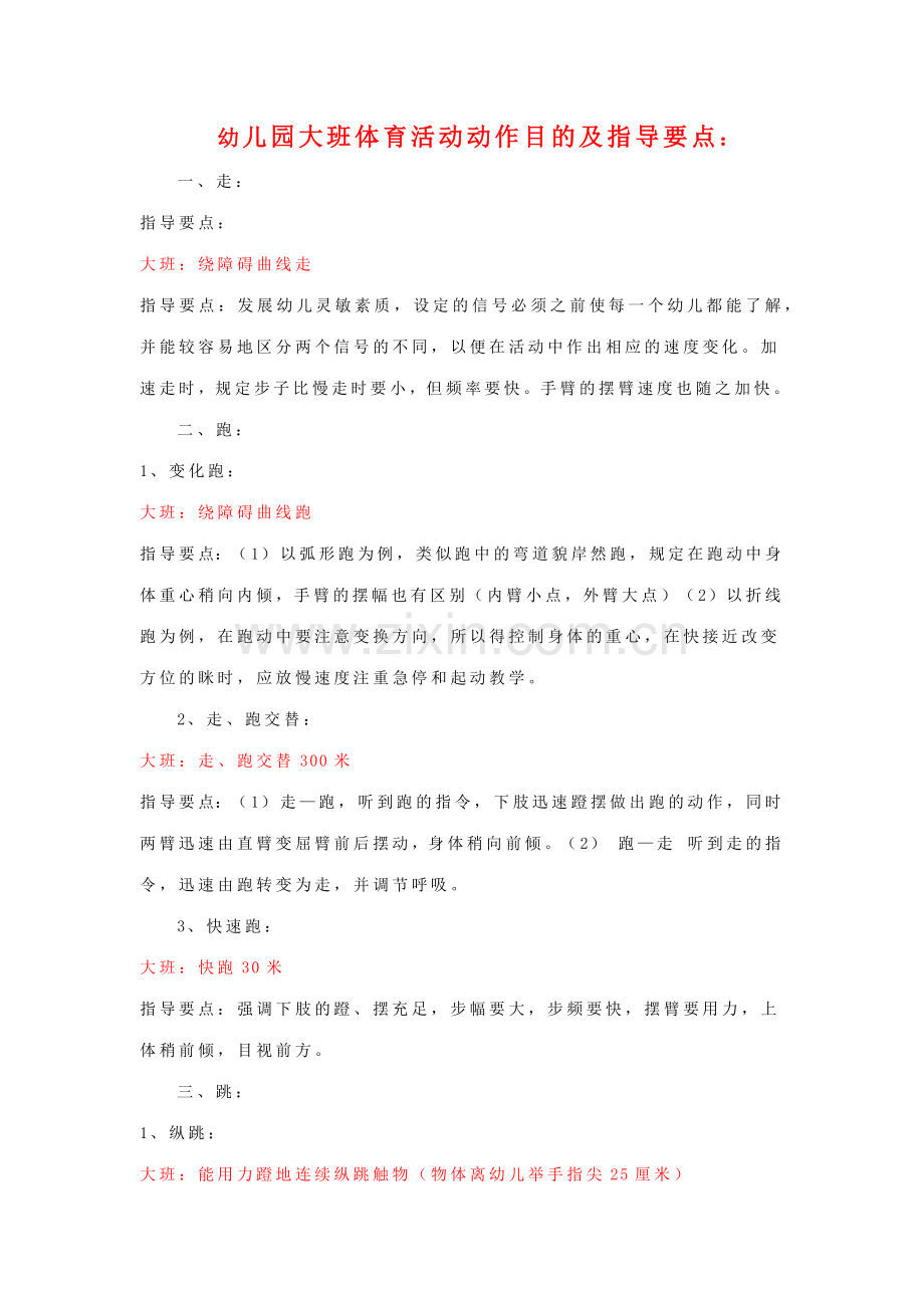 幼儿园大班体育活动动作目标及指导要点.doc_第1页