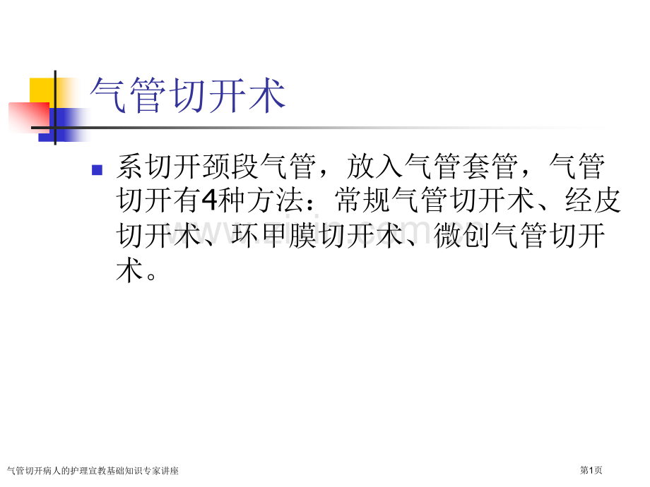 气管切开病人的护理宣教基础知识专家讲座.pptx_第1页
