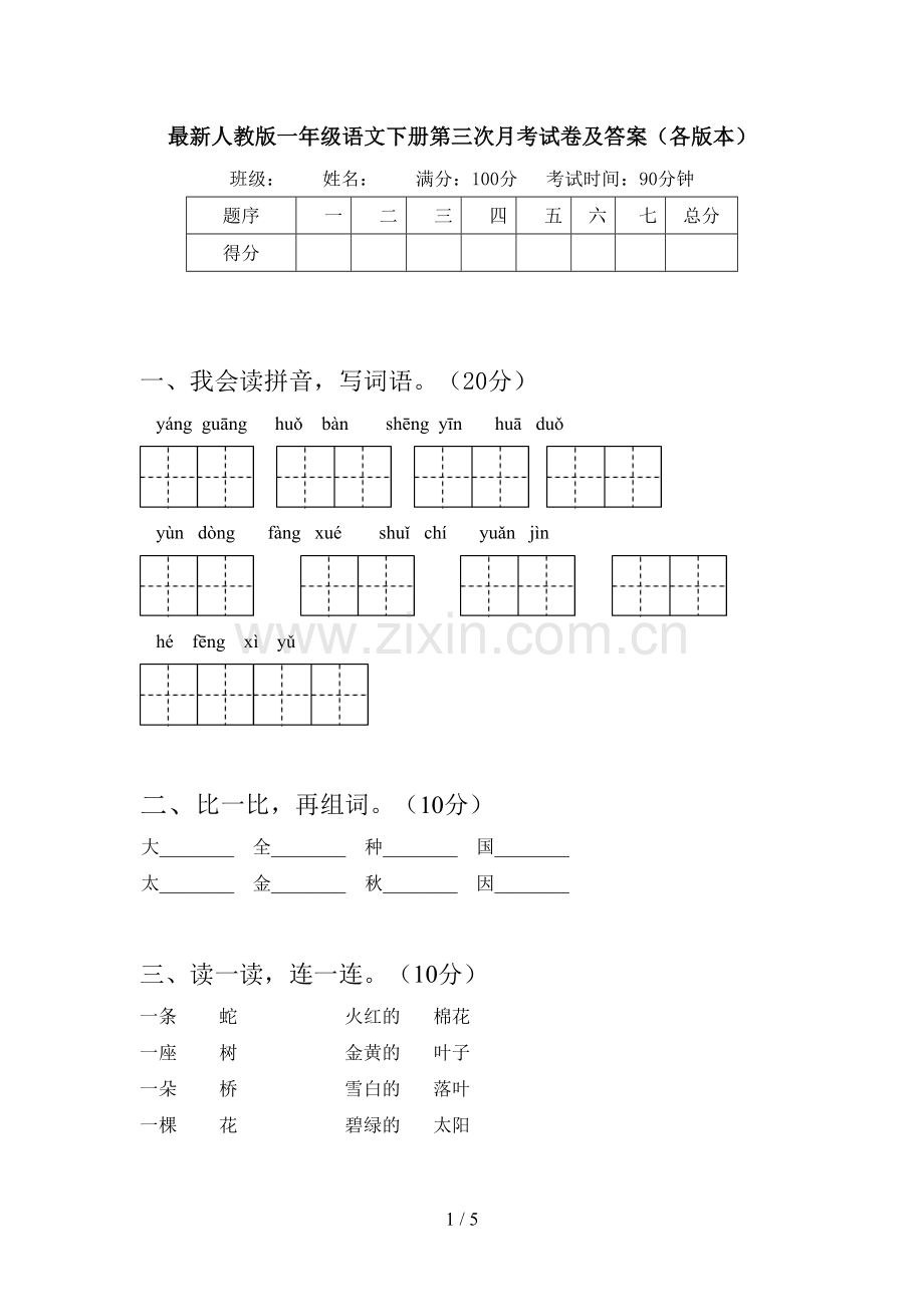 人教版一年级语文下册第三次月考试卷及答案(各版本).doc_第1页