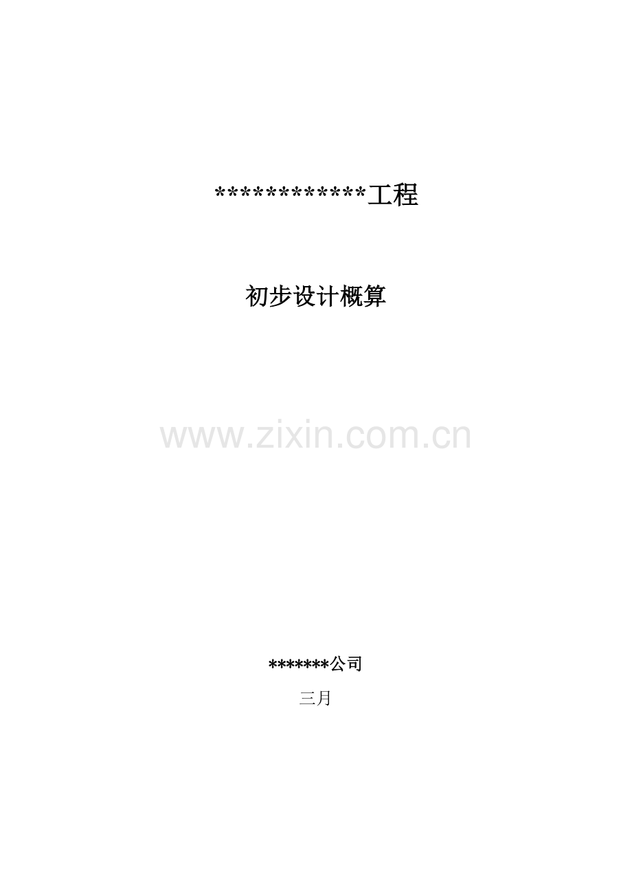 最正规初步设计概算编制模板.doc_第1页