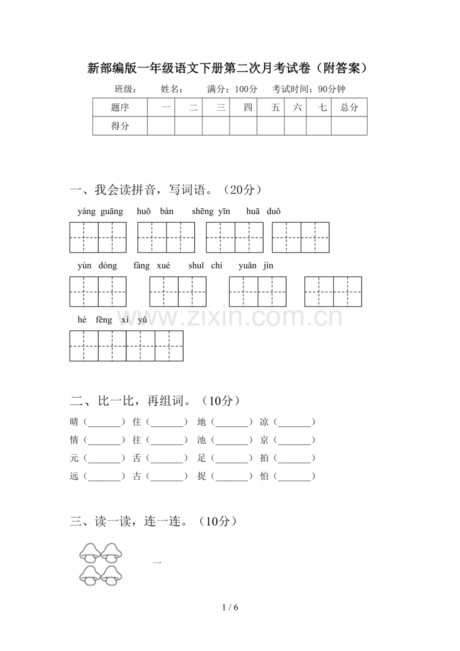 新部编版一年级语文下册第二次月考试卷(附答案).doc_第1页