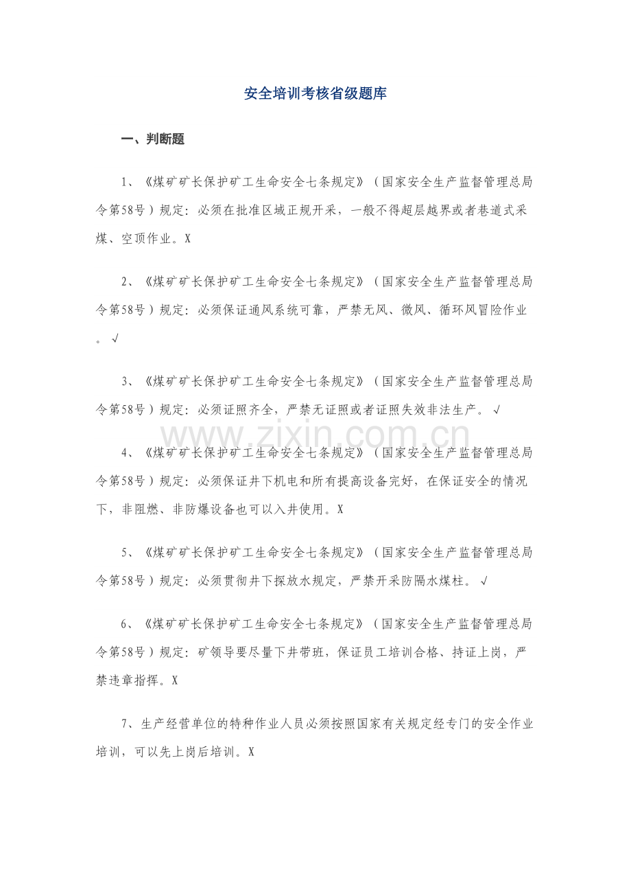 2023年安全培训考核省级题库.doc_第1页
