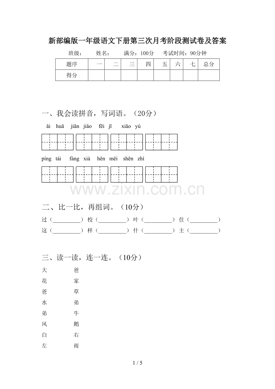 新部编版一年级语文下册第三次月考阶段测试卷及答案.doc_第1页