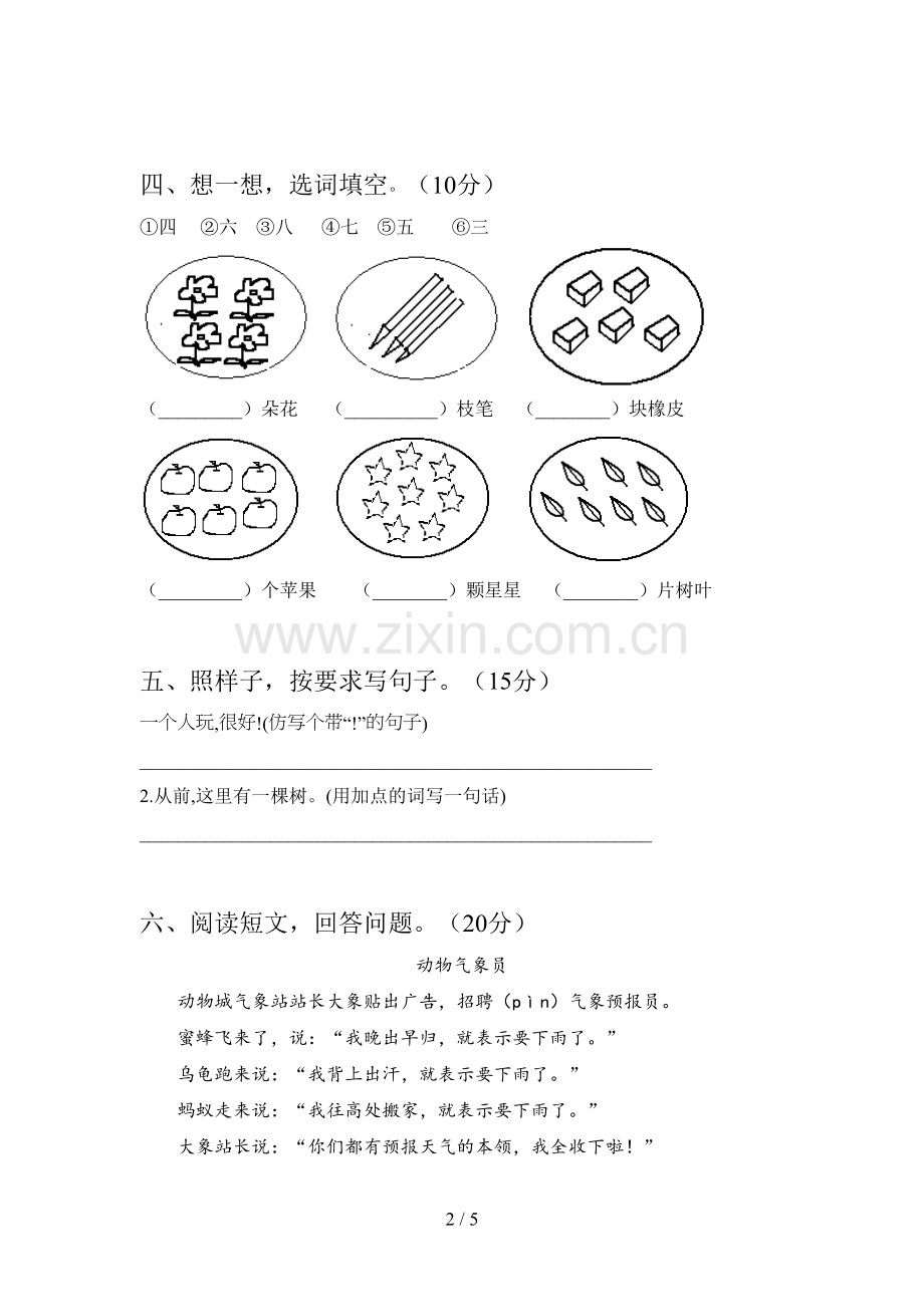 新部编版一年级语文下册第三次月考阶段测试卷及答案.doc_第2页