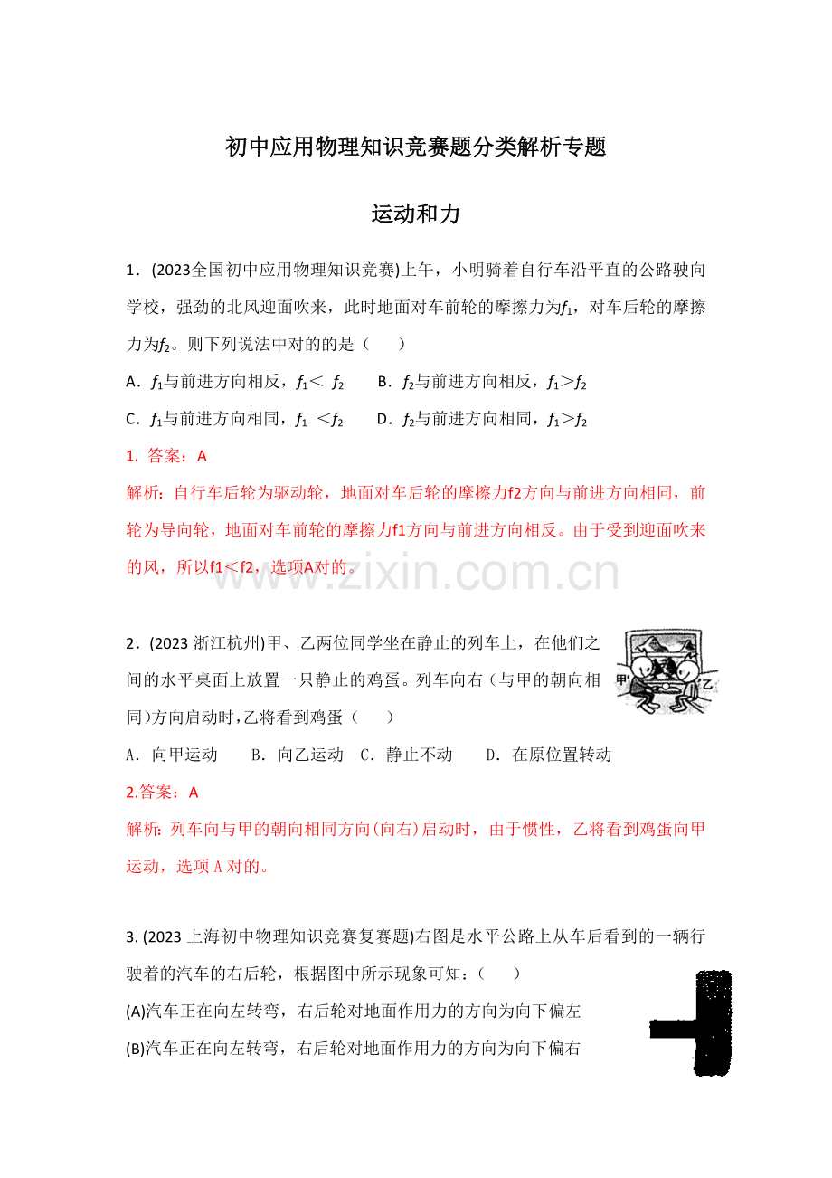 2023年初中物理竞赛运动和力.doc_第1页