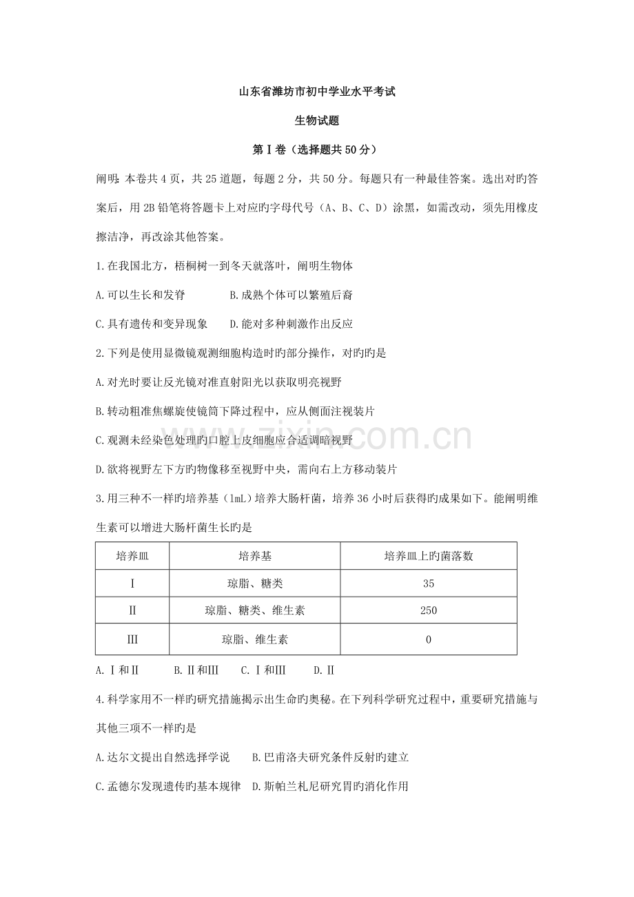 2023年山东省潍坊市初中学业水平考试.doc_第1页