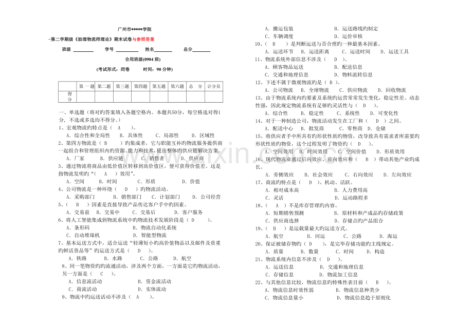 助理物流师理论期末试卷与参考答案.doc_第1页