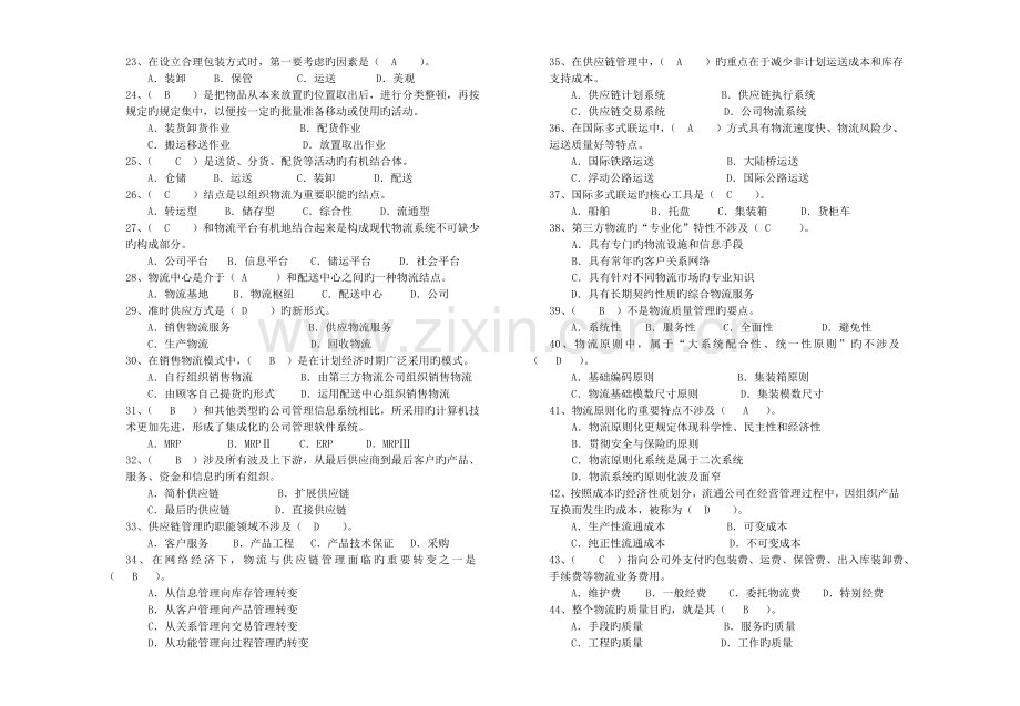 助理物流师理论期末试卷与参考答案.doc_第2页
