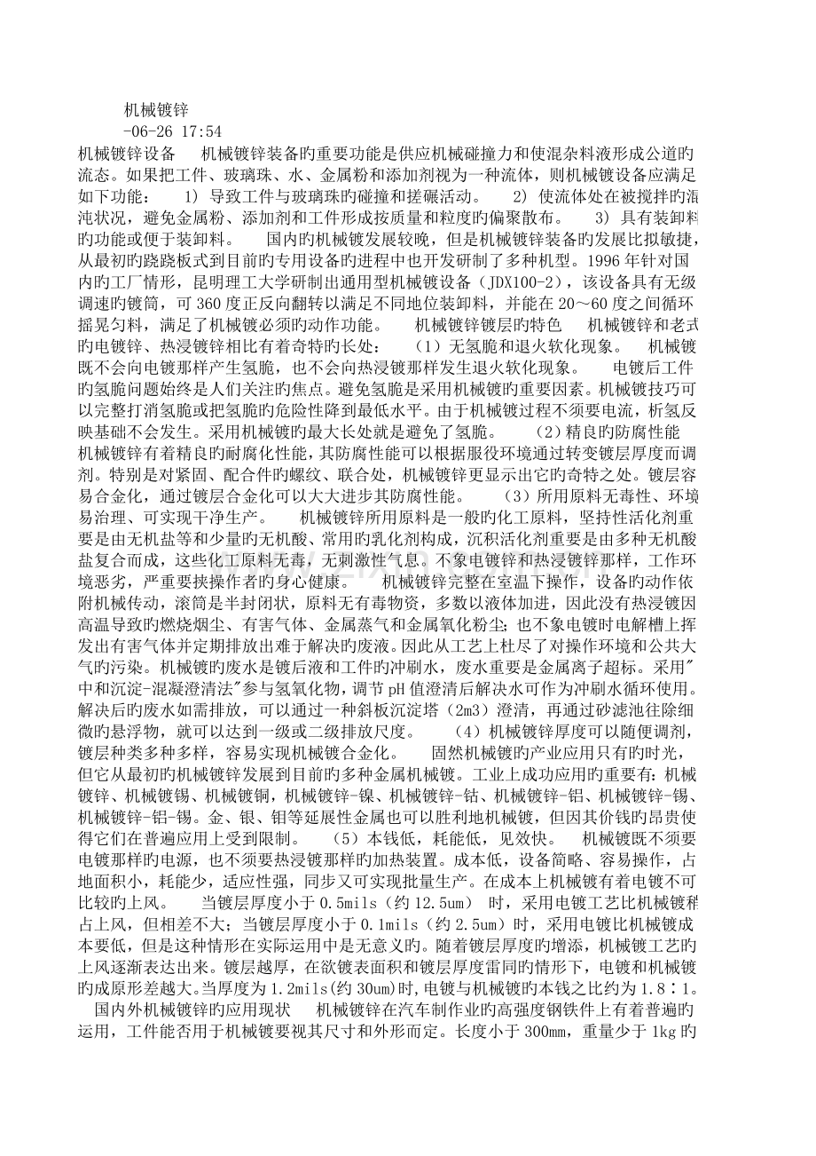 机械镀锌新版.doc_第1页