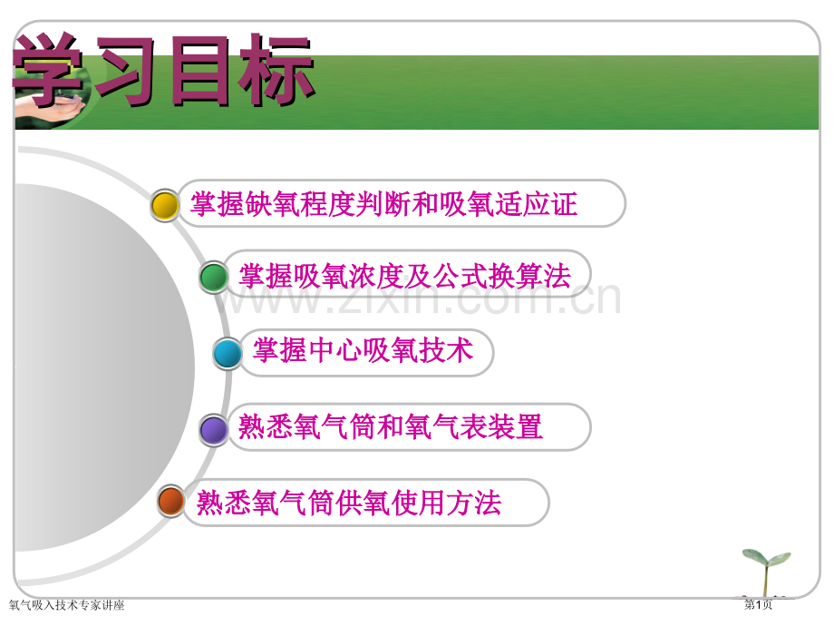 氧气吸入技术专家讲座.pptx_第1页