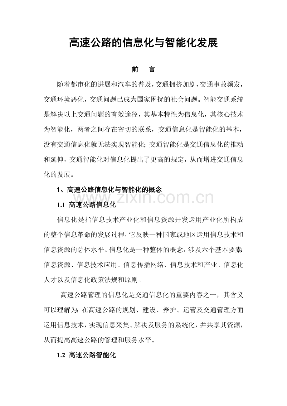 高速公路的信息化与智能化发展完整版.doc_第1页