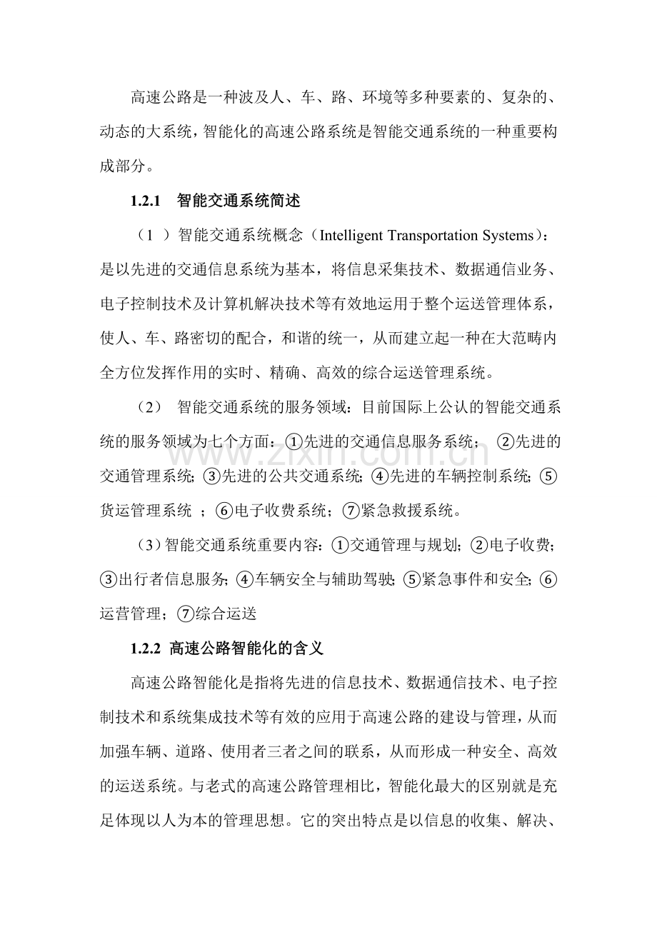 高速公路的信息化与智能化发展完整版.doc_第2页