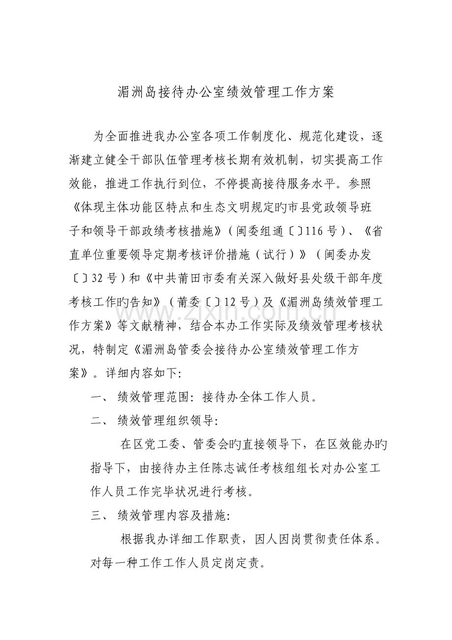 湄洲岛接待办公室绩效管理工作方案.doc_第1页