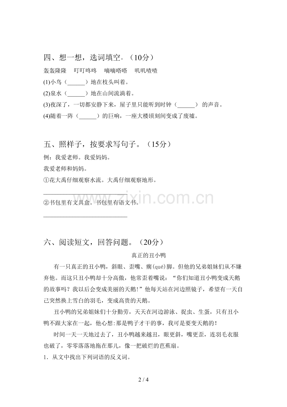 人教版二年级语文下册第三次月考试卷及答案(通用).doc_第2页
