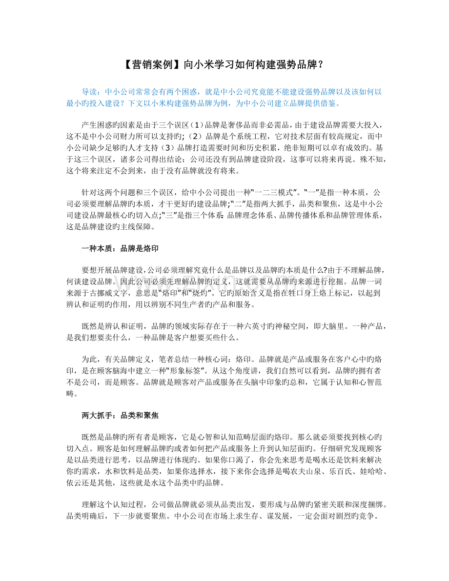 向小米学习如何构建强势品牌？.docx_第1页
