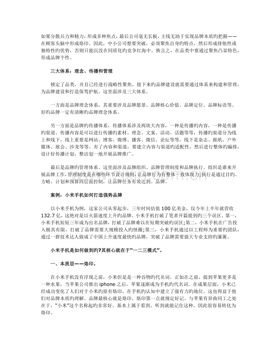 向小米学习如何构建强势品牌？.docx_第2页
